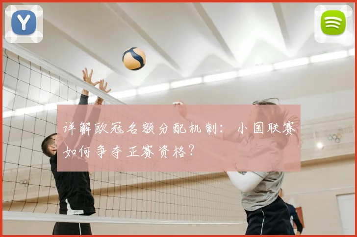 详解欧冠名额分配机制：小国联赛如何争夺正赛资格？