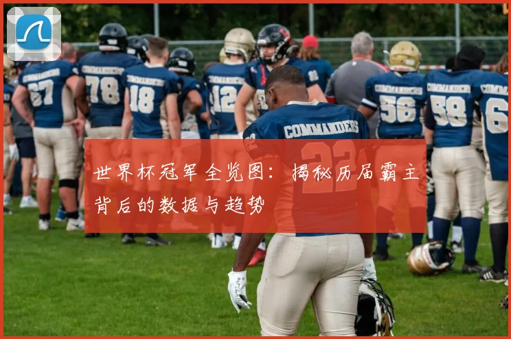 世界杯冠军全览图:揭秘历届霸主背后的数据与趋势