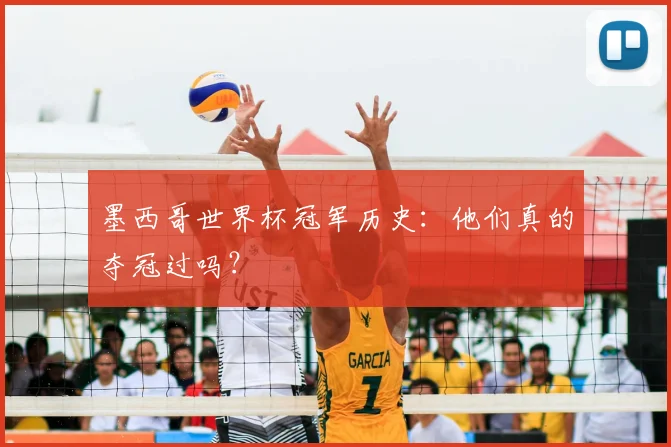 墨西哥世界杯冠军历史：他们真的夺冠过吗？