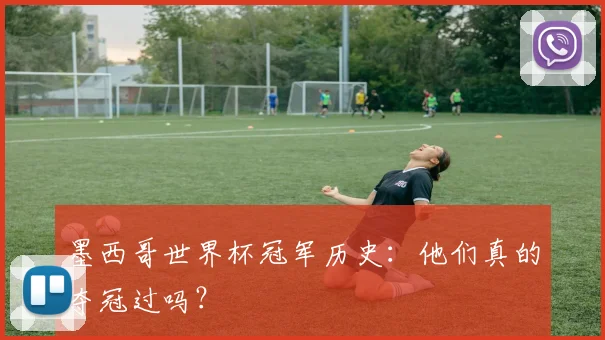 墨西哥世界杯冠军历史：他们真的夺冠过吗？