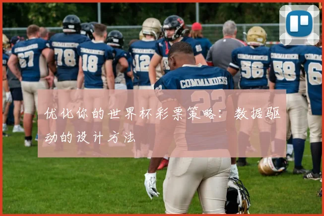 优化你的世界杯彩票策略:数据驱动的设计方法