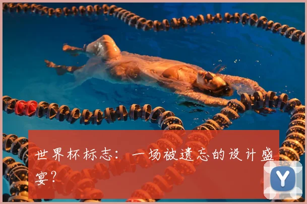 世界杯标志：一场被遗忘的设计盛宴？