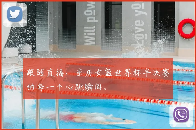 跟随直播，亲历女篮世界杯半决赛的每一个心跳瞬间。