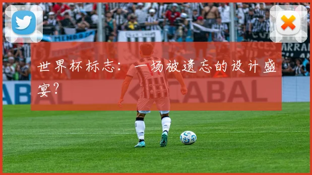 世界杯标志：一场被遗忘的设计盛宴？