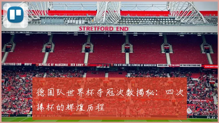 德国队世界杯夺冠次数揭秘：四次捧杯的辉煌历程