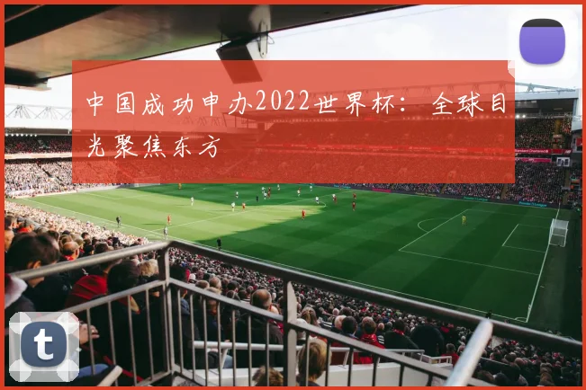 中国成功申办2022世界杯：全球目光聚焦东方