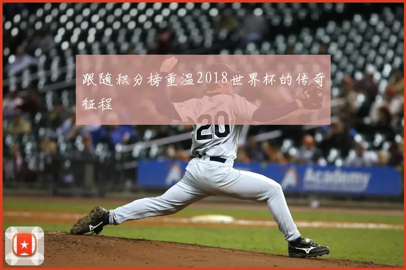 跟随积分榜重温2018世界杯的传奇征程